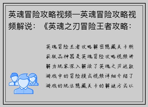 英魂冒险攻略视频—英魂冒险攻略视频解说：《英魂之刃冒险王者攻略：解密隐藏关卡，斩获极品神器》