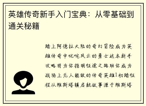 英雄传奇新手入门宝典：从零基础到通关秘籍