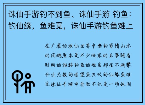 诛仙手游钓不到鱼、诛仙手游 钓鱼：钓仙缘，鱼难觅，诛仙手游钓鱼难上难