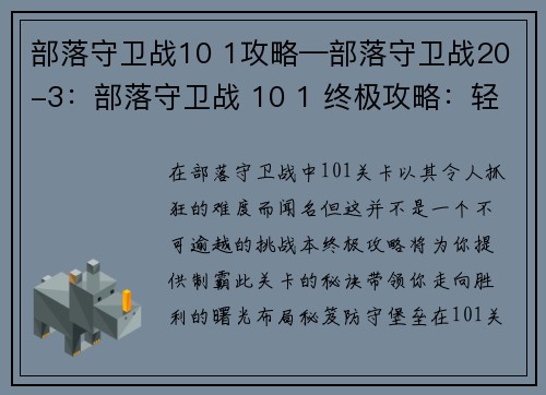 部落守卫战10 1攻略—部落守卫战20-3：部落守卫战 10 1 终极攻略：轻松制霸部落之战