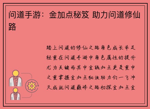 问道手游：金加点秘笈 助力问道修仙路