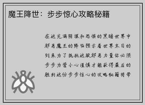 魔王降世：步步惊心攻略秘籍