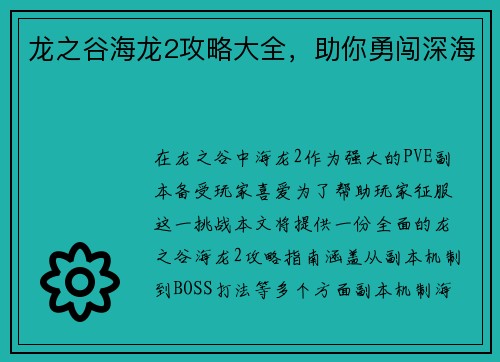 龙之谷海龙2攻略大全，助你勇闯深海