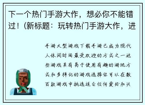 下一个热门手游大作，想必你不能错过！(新标题：玩转热门手游大作，进阶指南助你升级挑战！)