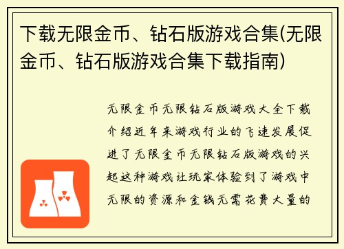 下载无限金币、钻石版游戏合集(无限金币、钻石版游戏合集下载指南)