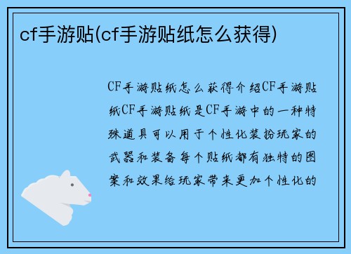 cf手游贴(cf手游贴纸怎么获得)