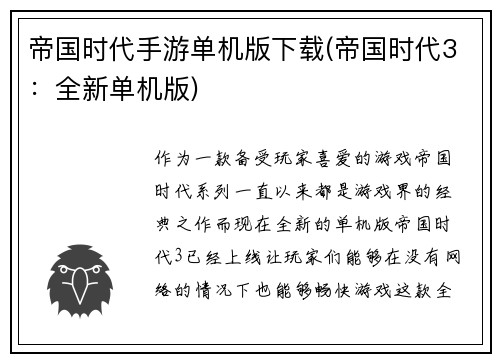 帝国时代手游单机版下载(帝国时代3：全新单机版)