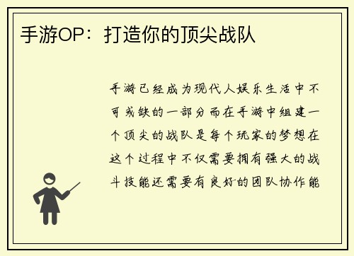 手游OP：打造你的顶尖战队