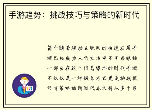 手游趋势：挑战技巧与策略的新时代