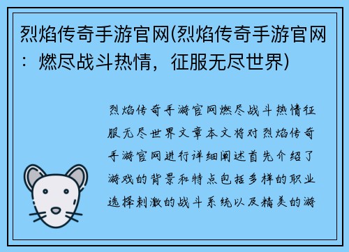 烈焰传奇手游官网(烈焰传奇手游官网：燃尽战斗热情，征服无尽世界)