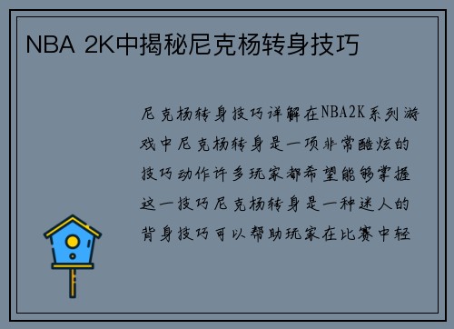 NBA 2K中揭秘尼克杨转身技巧