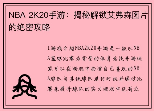 NBA 2K20手游：揭秘解锁艾弗森图片的绝密攻略