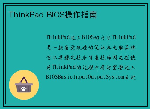 ThinkPad BIOS操作指南