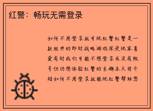 红警：畅玩无需登录