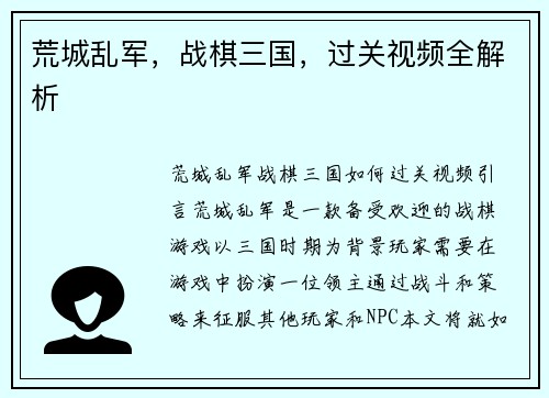 荒城乱军，战棋三国，过关视频全解析