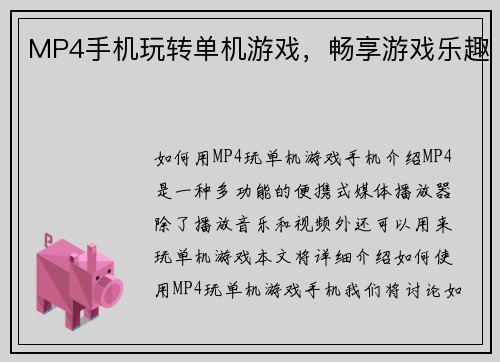 MP4手机玩转单机游戏，畅享游戏乐趣