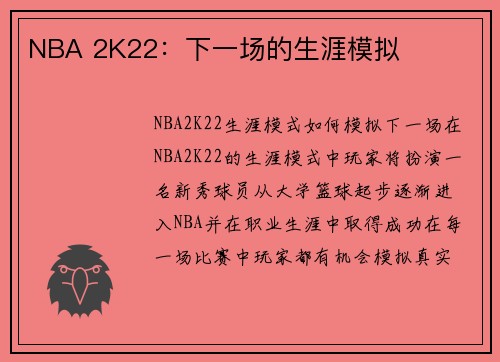 NBA 2K22：下一场的生涯模拟